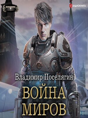 cover image of Война миров